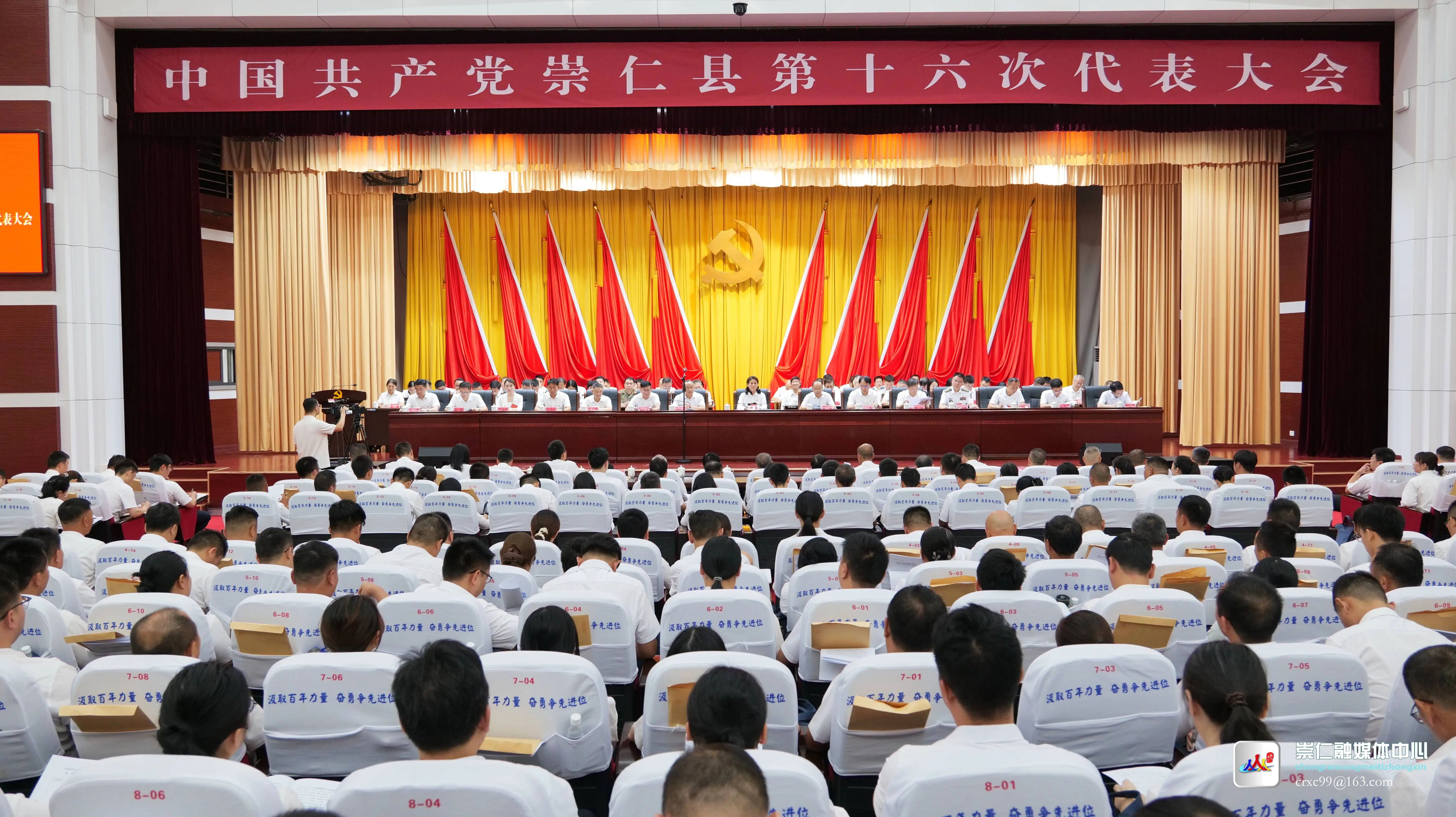 中国共产党崇仁县第十六次代表大会开幕
